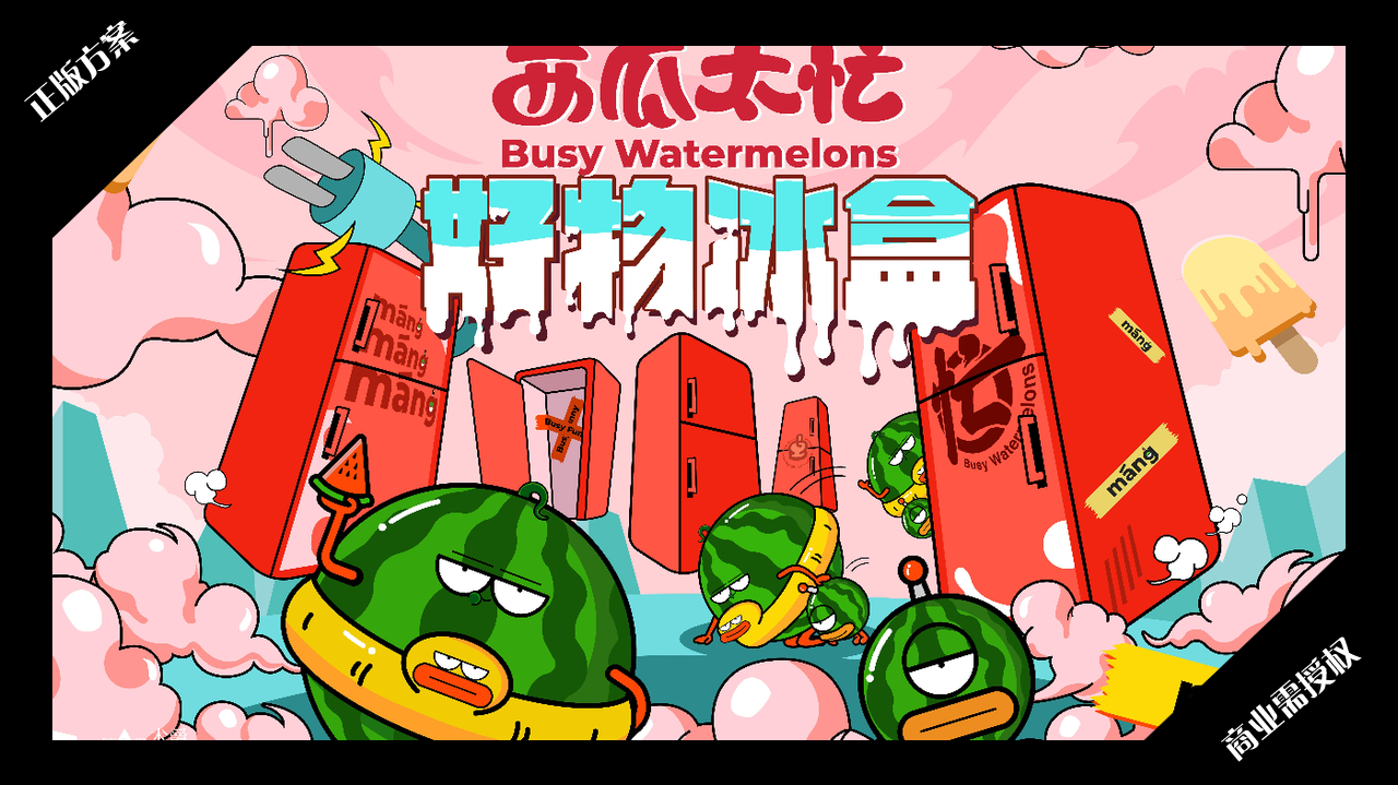 2020夏暑方案-西瓜太忙-好物冰盒-授权版