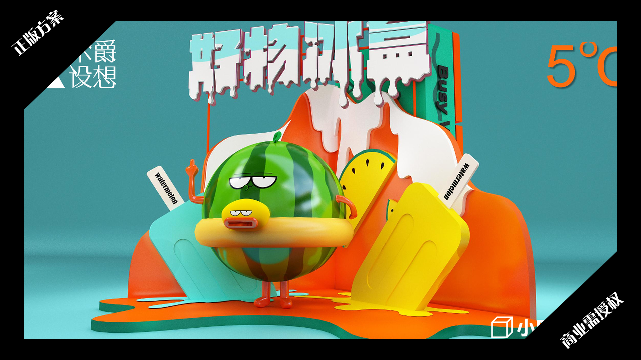 2020夏暑方案-西瓜太忙-好物冰盒-授权版