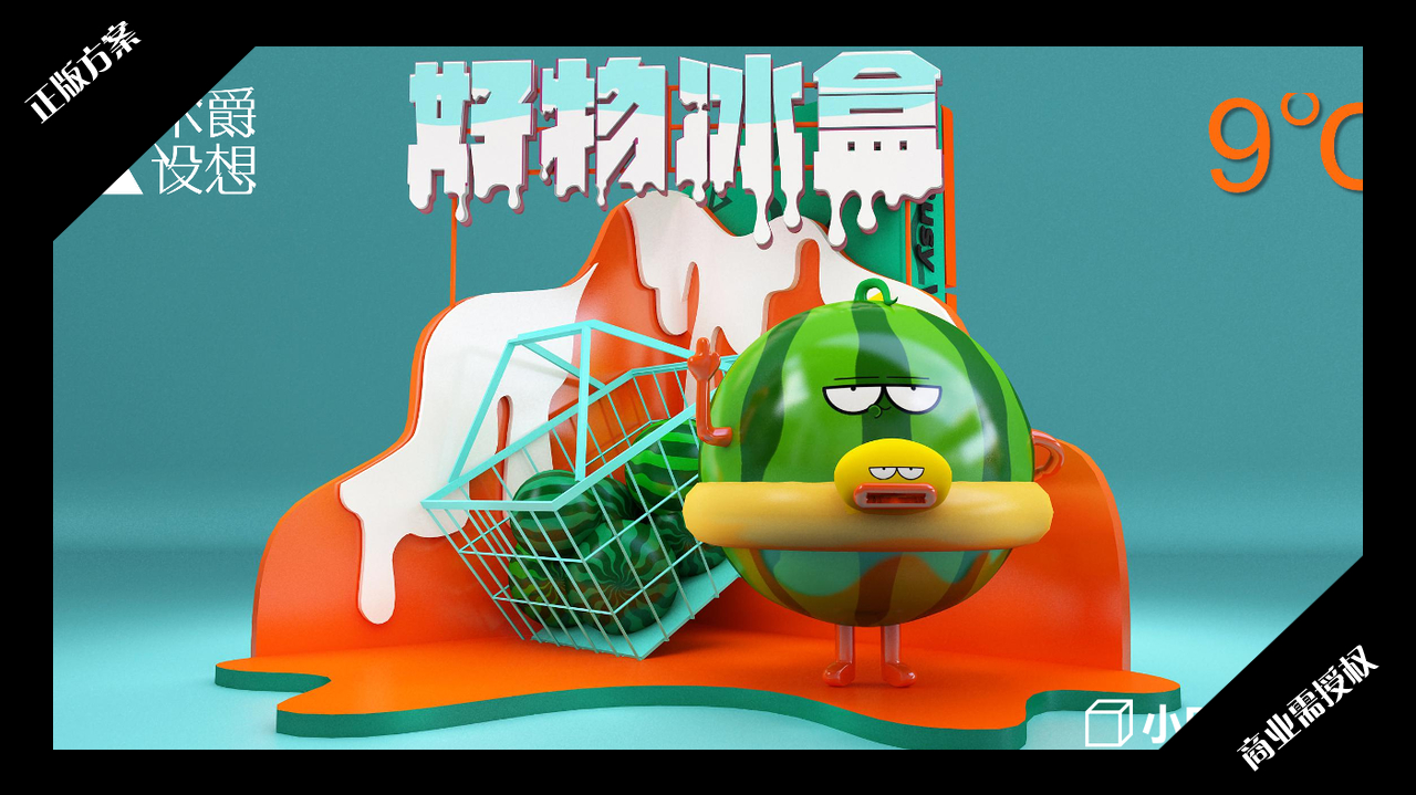 2020夏暑方案-西瓜太忙-好物冰盒-授权版