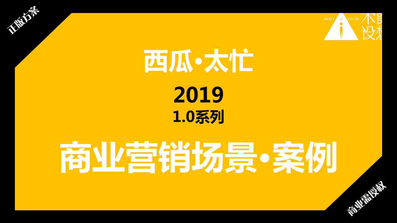 2020夏暑方案-西瓜太忙-好物冰盒-授权版