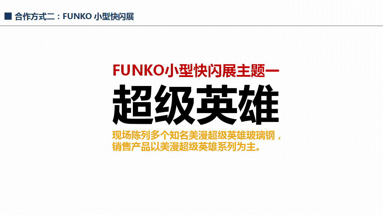FUNKO小型快闪店展-超级英雄系列-美陈开启返利模式另有1000+IP组合可以选