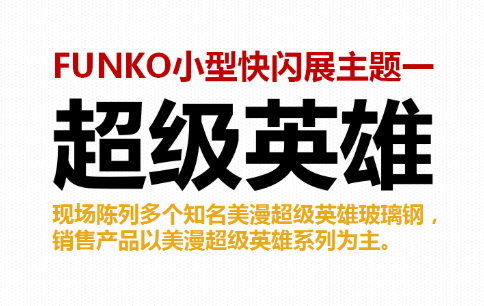 FUNKO小型快闪店展-超级英雄系列-美陈开启返利模式另有1000+IP组合可以选