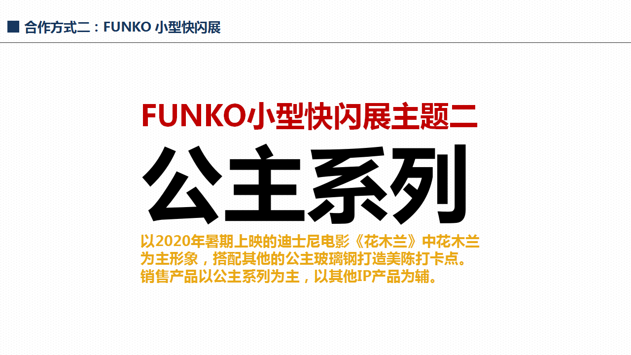 FUNKO小型快闪店展-公主系列-美陈开启返利模式另有1000+IP组合可以选