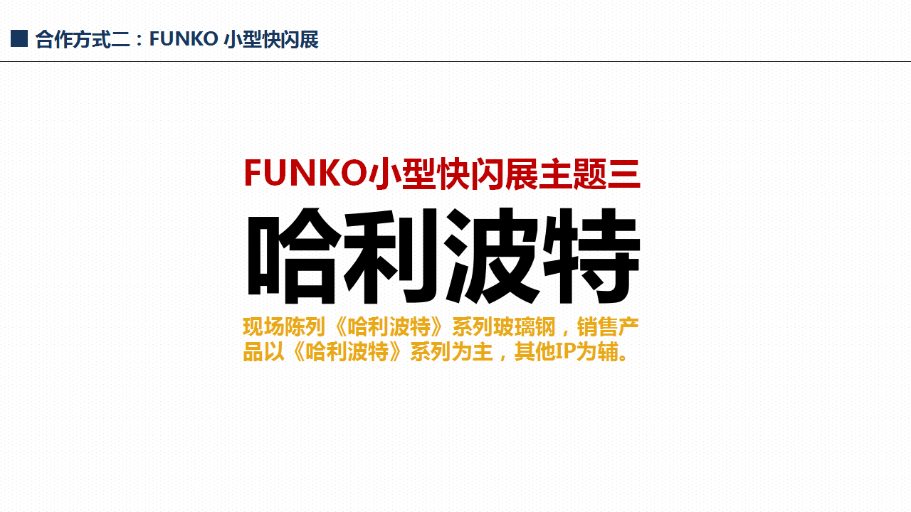 FUNKO小型快闪店展-哈利波特系列-美陈开启返利模式另有1000+IP组合可以选