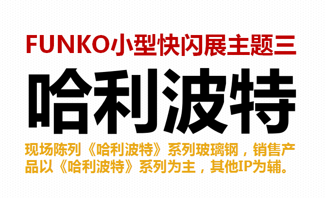 FUNKO小型快闪店展-哈利波特系列-美陈开启返利模式另有1000+IP组合可以选