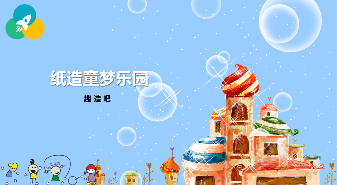 夏季美陈-亲子主题必备方案【纸造童梦乐园】预算灵活组合