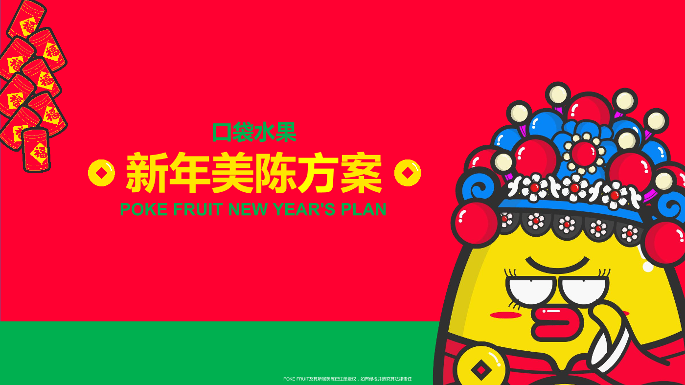口袋水果新年美陈-预算多少你说了算