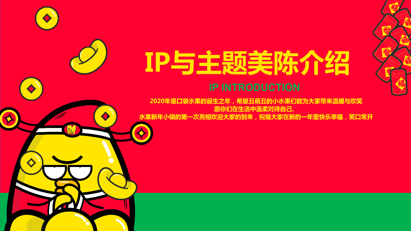 口袋水果新年美陈-预算多少你说了算