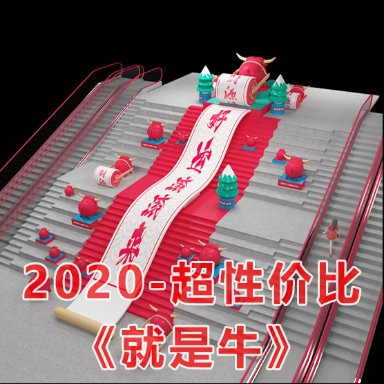 2020-超具性价比美陈方案【就是牛】