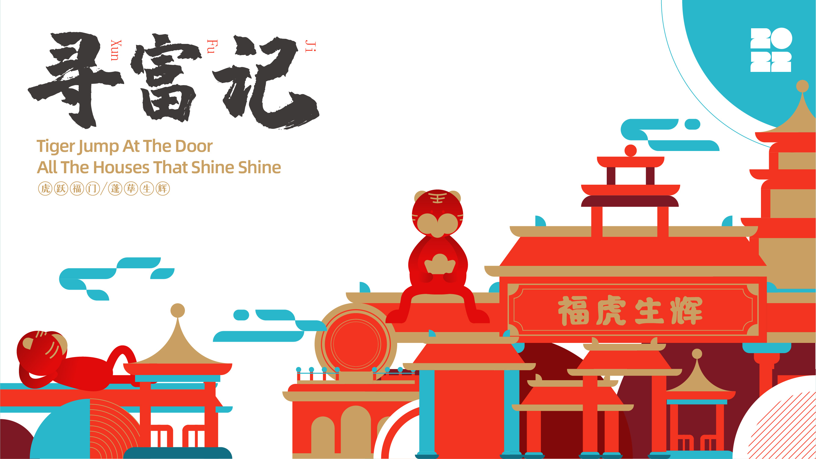 2022虎年IP双旦商场圣诞新年商业美陈-寻富记