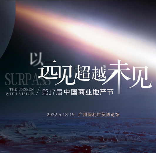 第17届中国商业地产节2022年5月广州举行