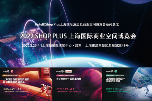 2022 SHOP PLUS 上海国际商业空间博览会 焕新升级!观众预登记火热进行中!