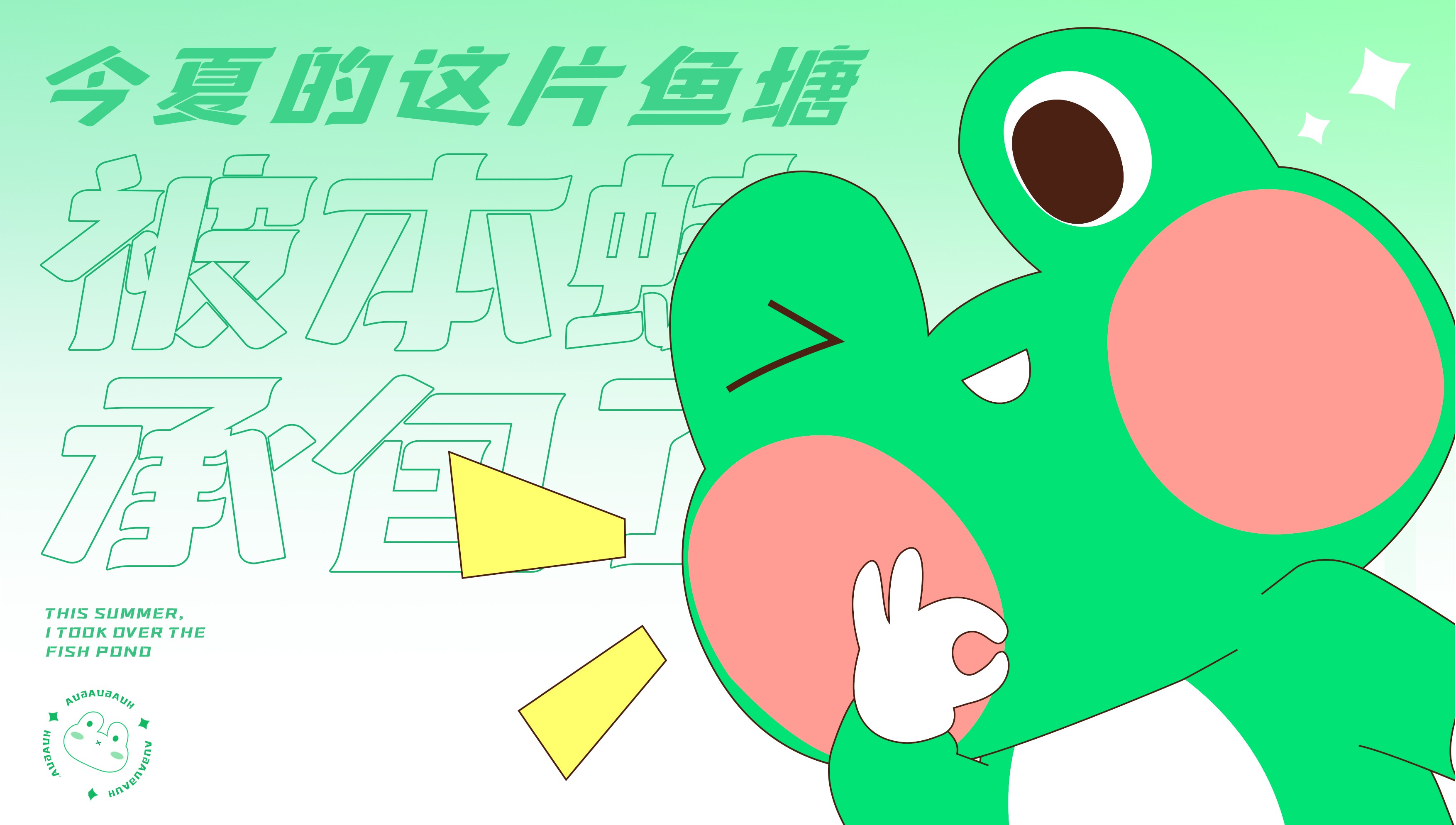 今夏爆款暑期美陈？！“保卫青蛙”软萌来袭~