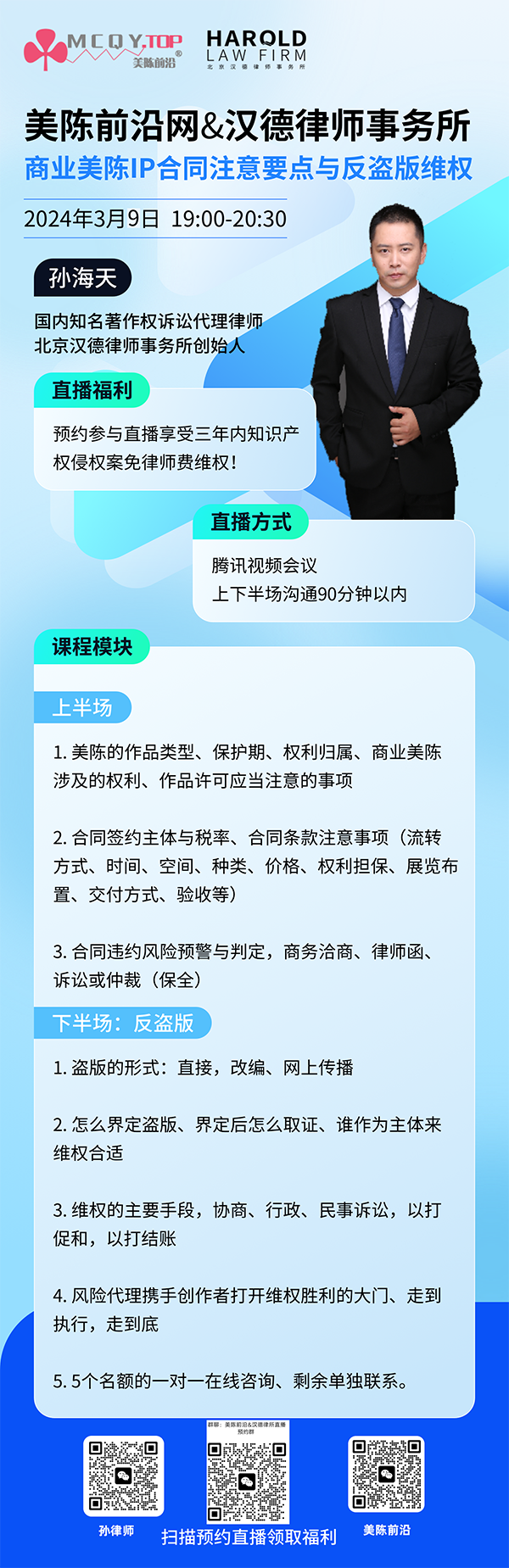 直播预告：3月9日19:00商业美陈IP合同注意要点与反盗版维权主题直播