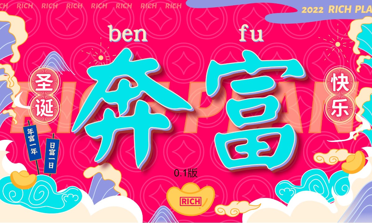 奔富主题IP艺术展圣诞新年方案