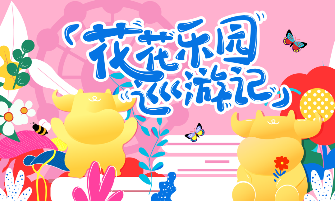 《花花乐园》主题IP展