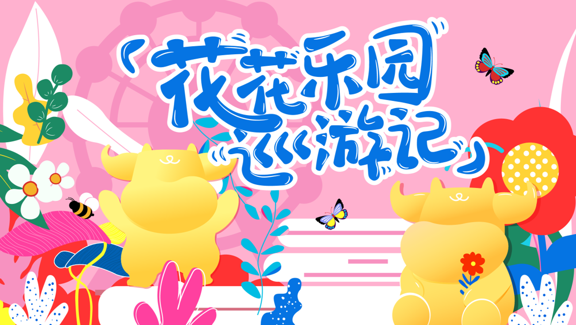《花花乐园》主题IP展