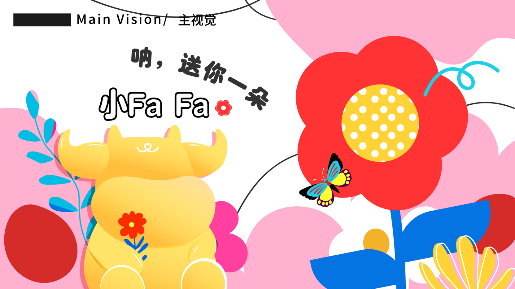 《花花乐园》主题IP展