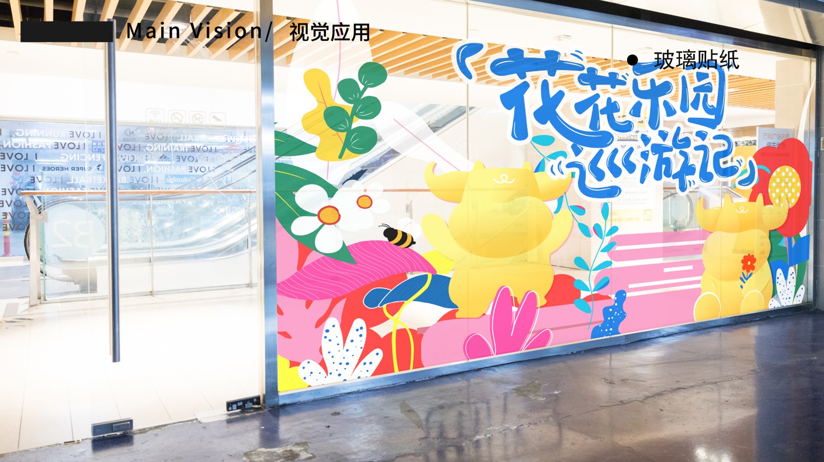 《花花乐园》主题IP展