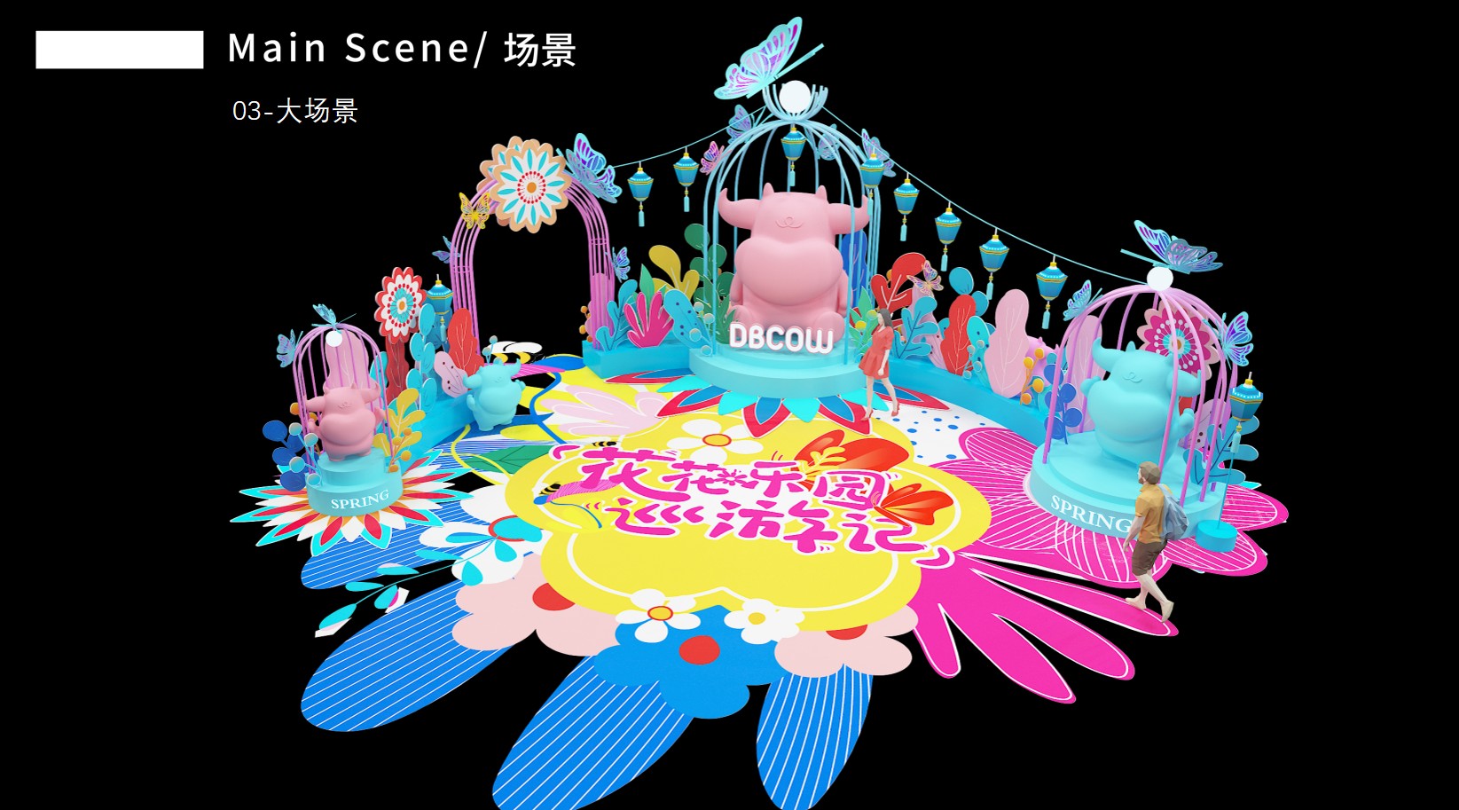 《花花乐园》主题IP展