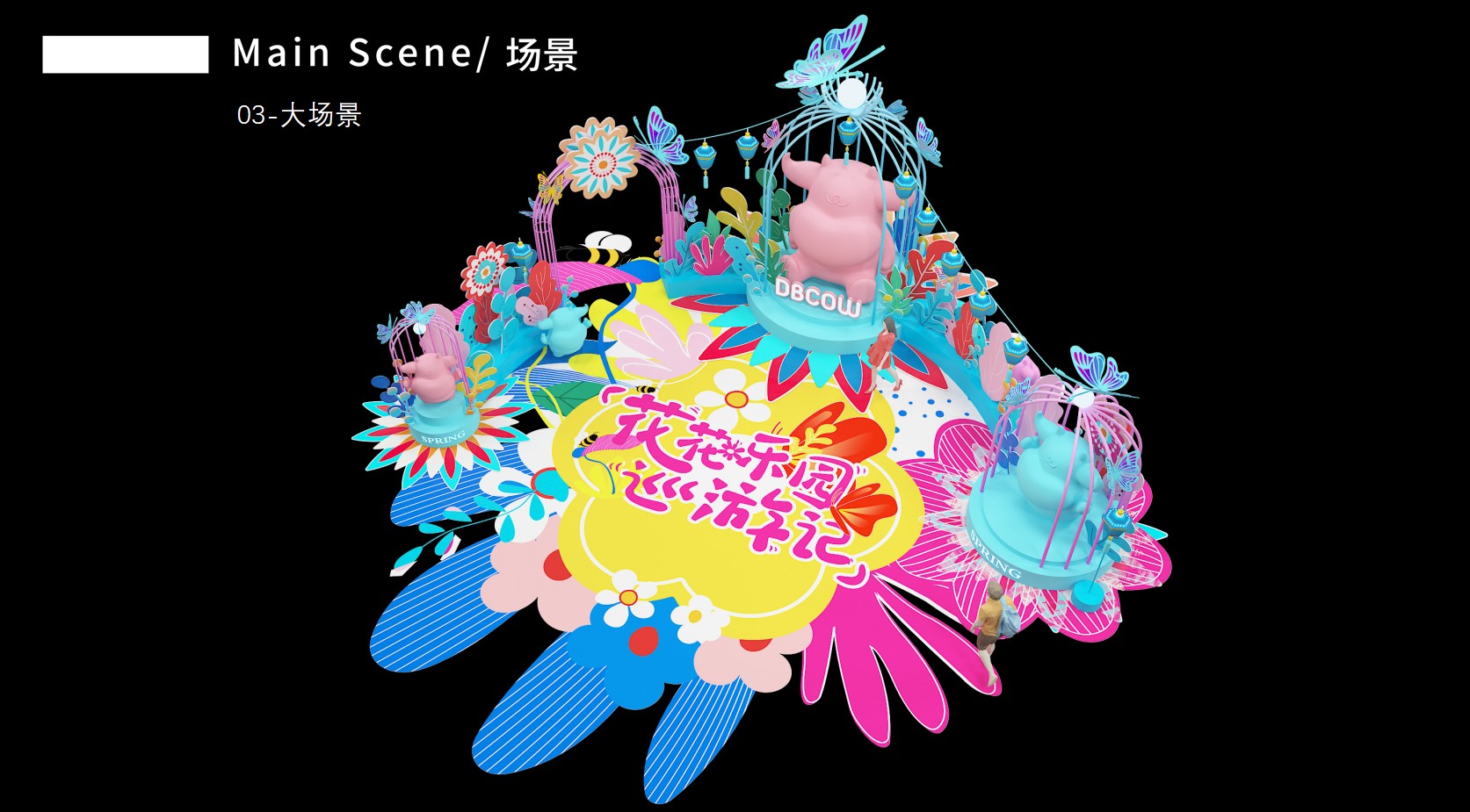 《花花乐园》主题IP展