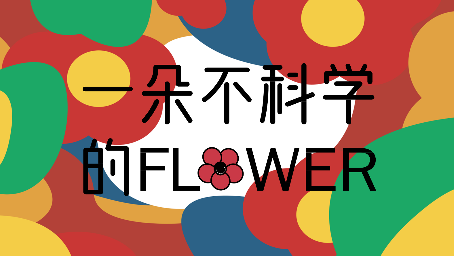 《一朵不可学的FLOWER》主题IP展