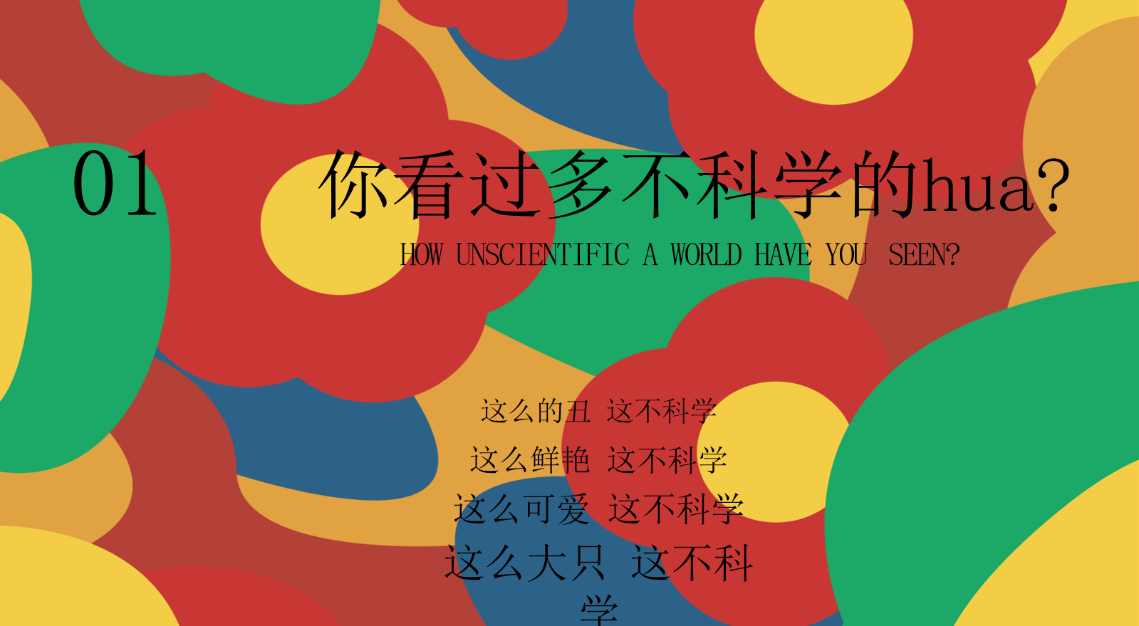 《一朵不可学的FLOWER》主题IP展