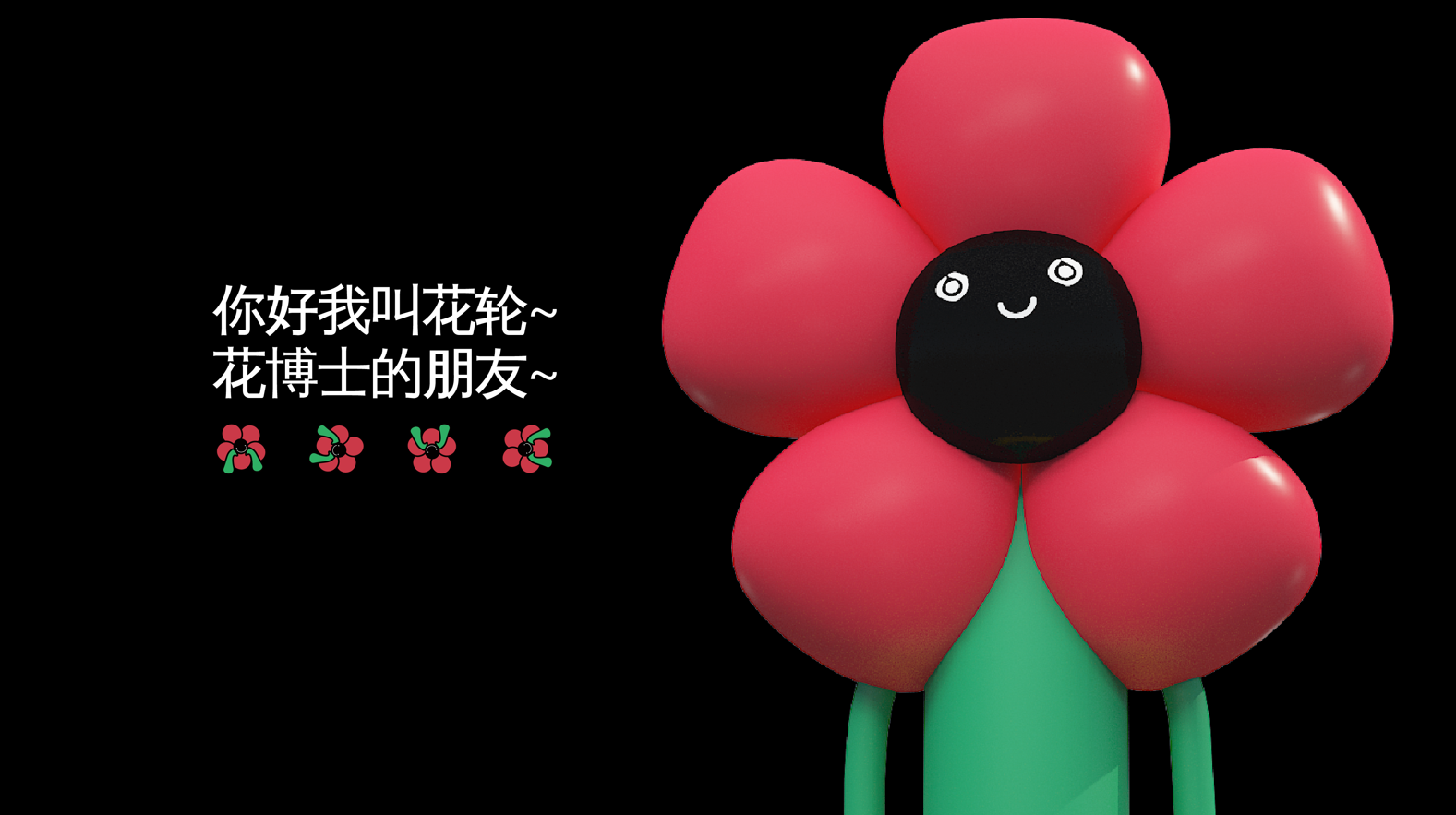 《一朵不可学的FLOWER》主题IP展