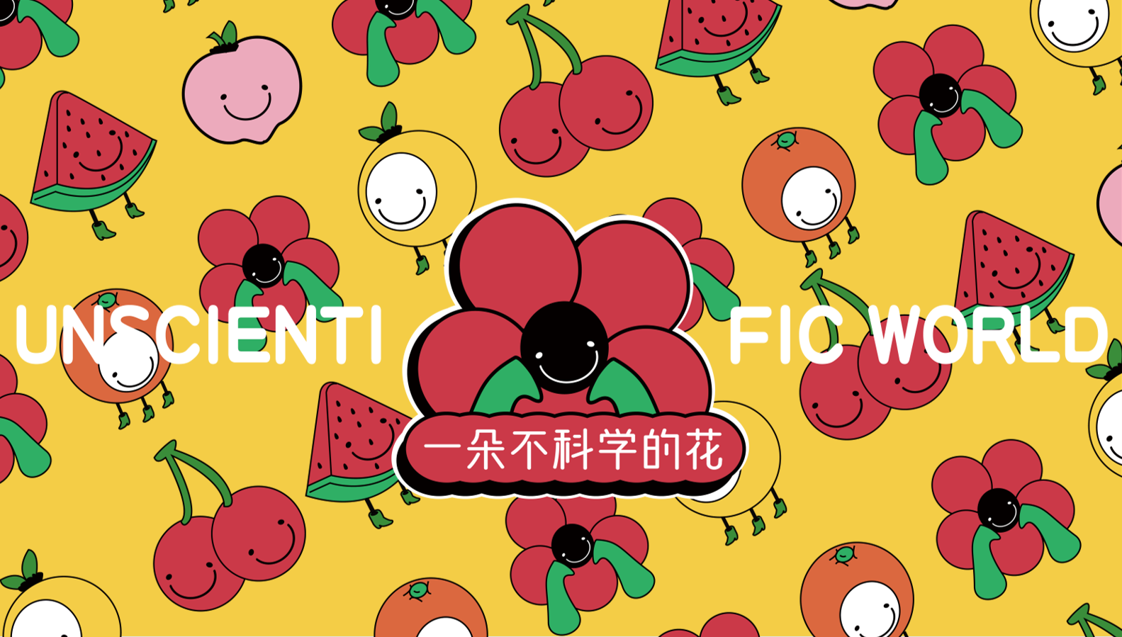 《一朵不可学的FLOWER》主题IP展