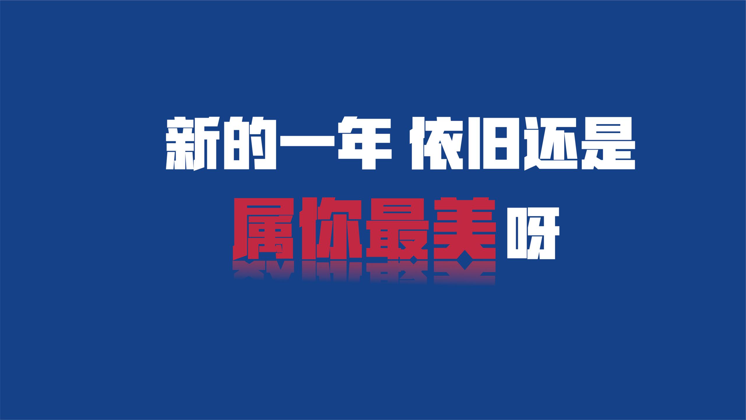 鼠你最美新年美陈