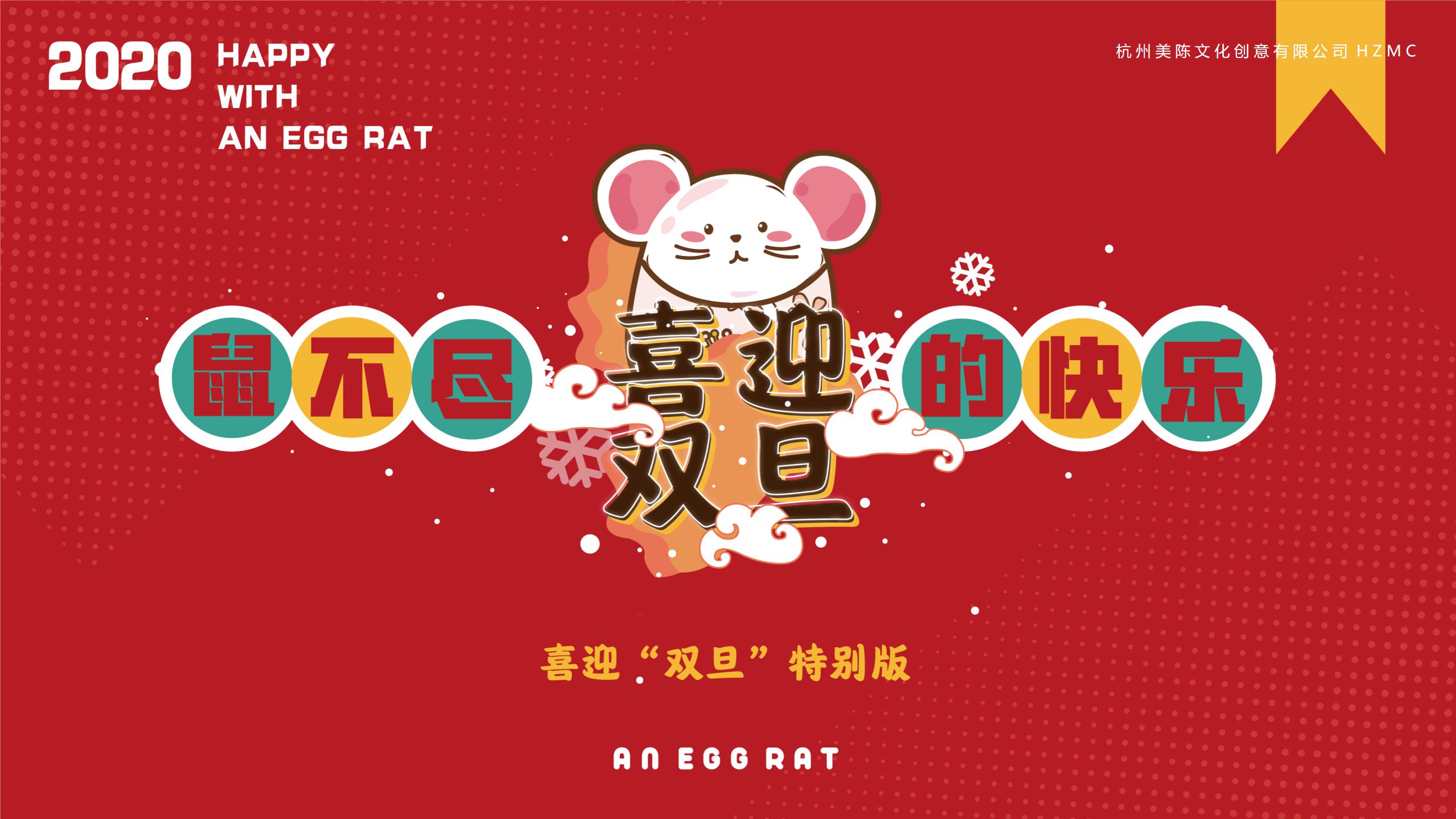 2020鼠不尽
