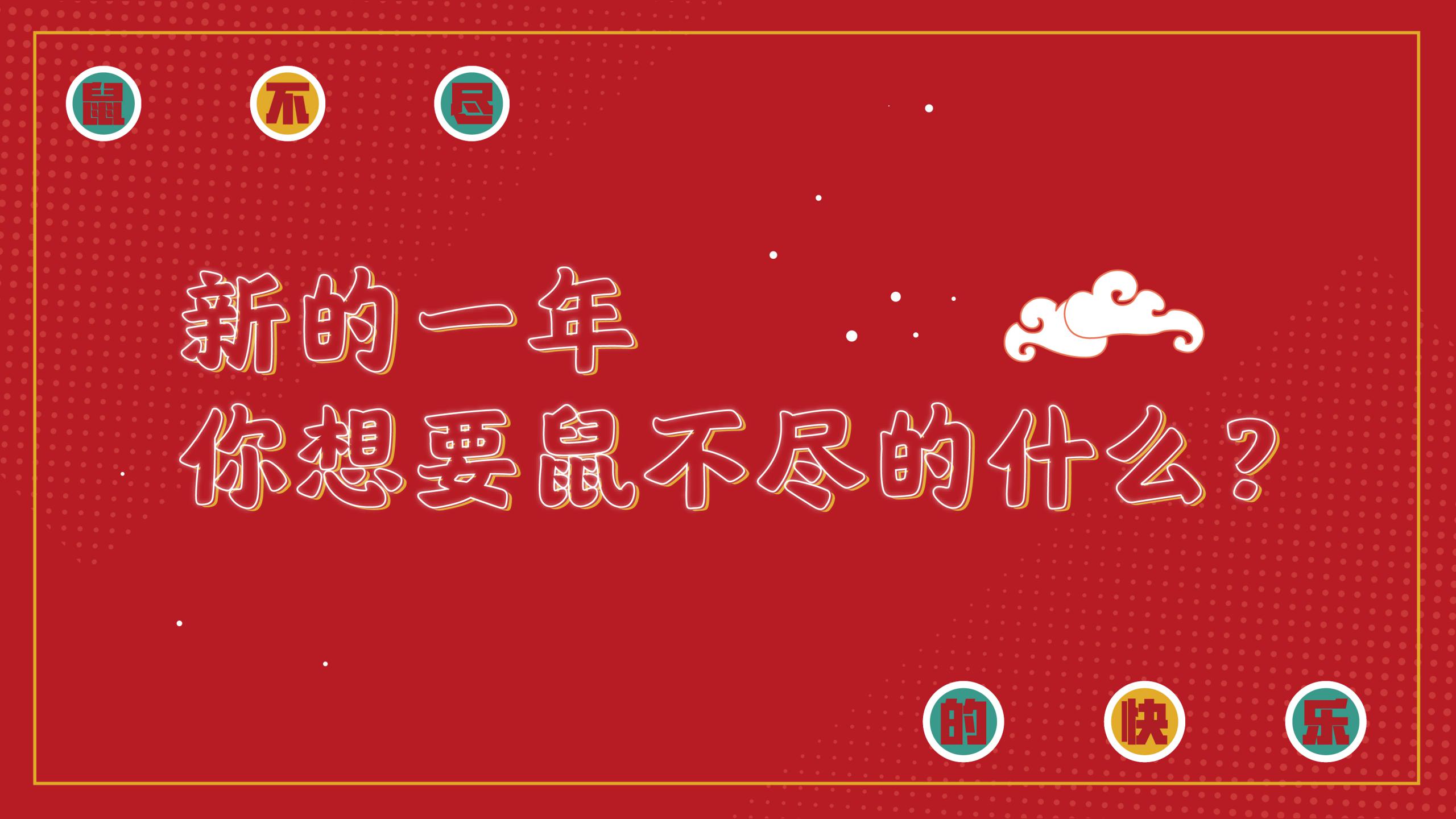 2020鼠不尽