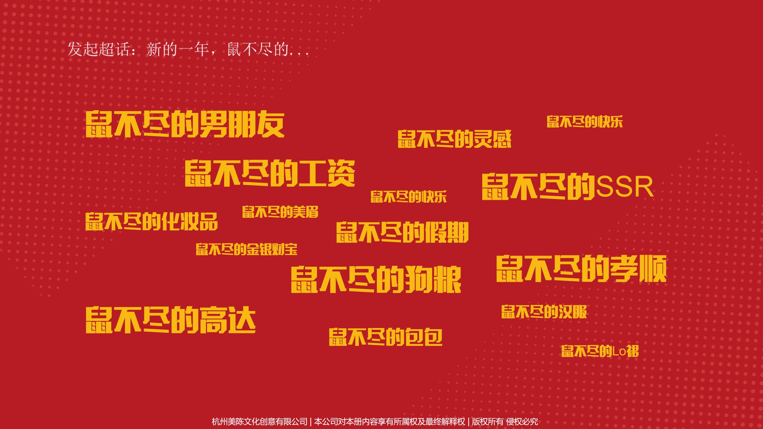 2020鼠不尽