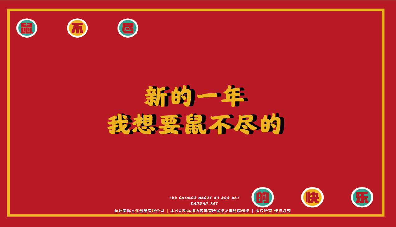 鼠不尽的快乐