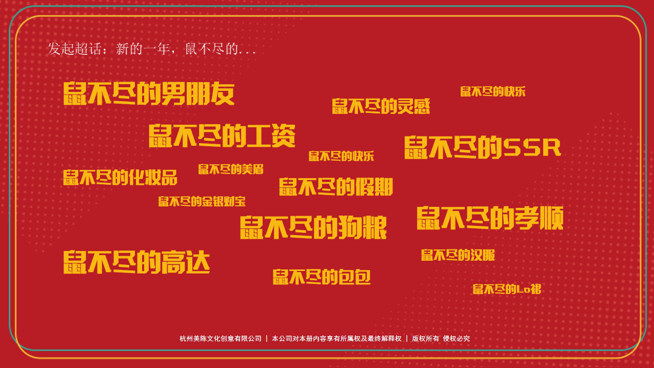 鼠不尽的快乐