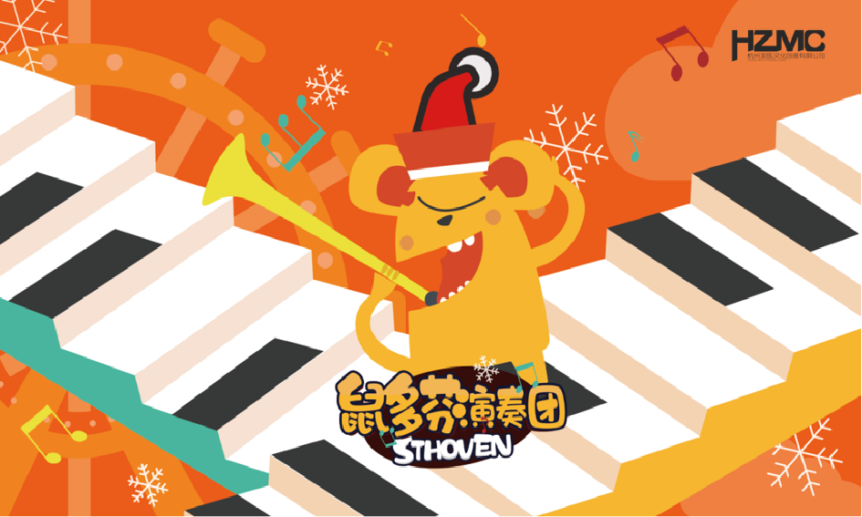 鼠多芬演奏团