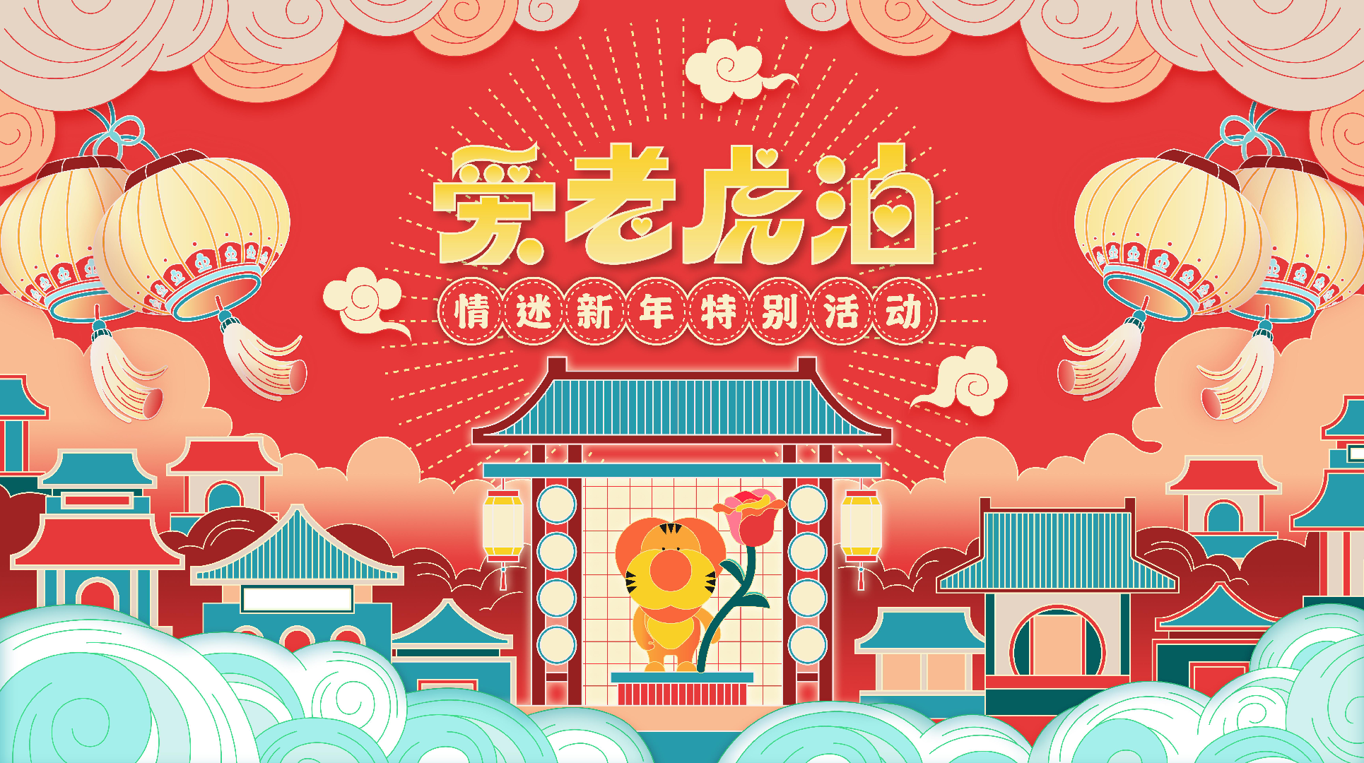 虎年IP《爱老虎油》情迷新年特别活动-双旦春节情人节美陈
