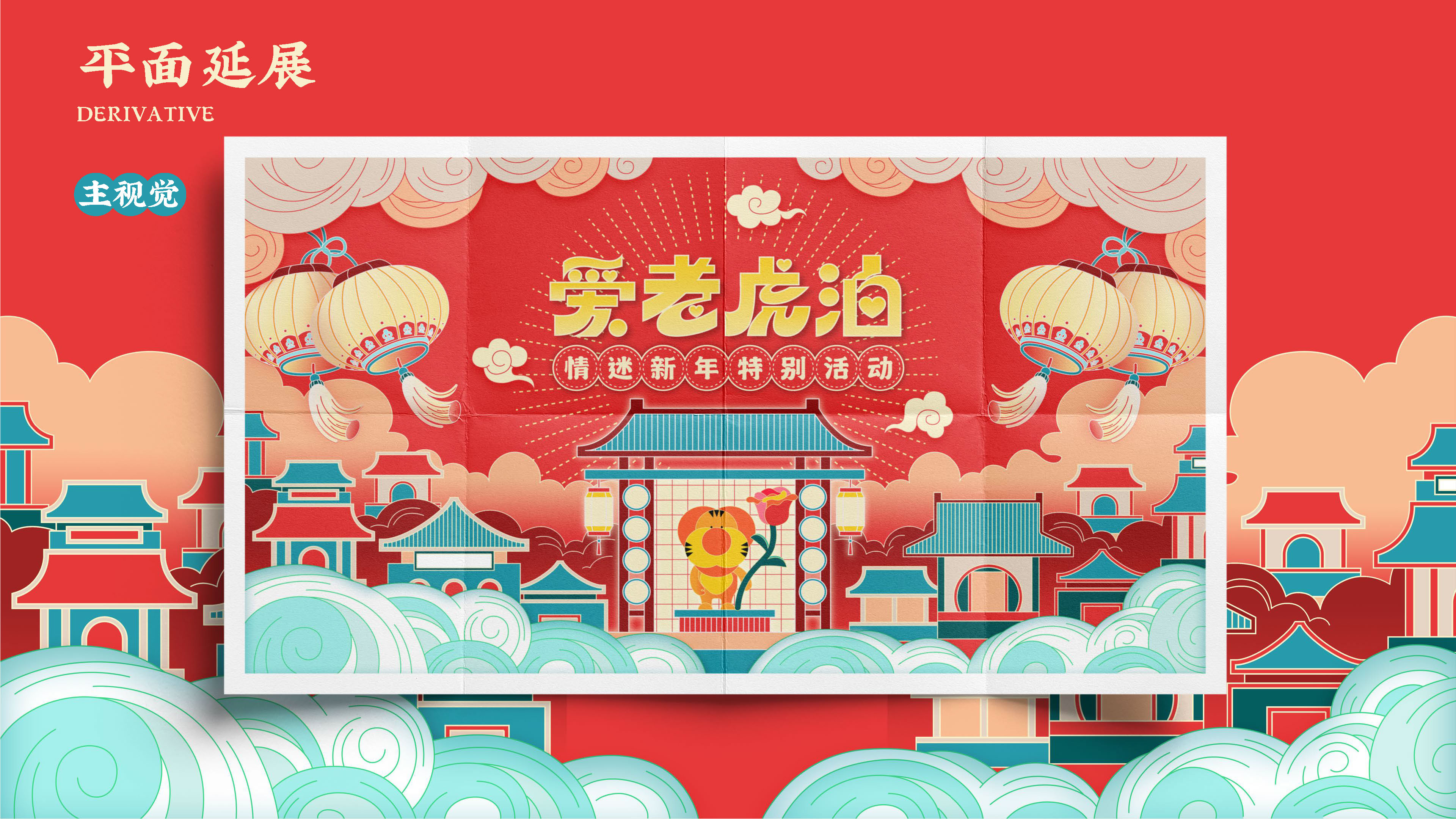 虎年IP《爱老虎油》情迷新年特别活动-双旦春节情人节美陈