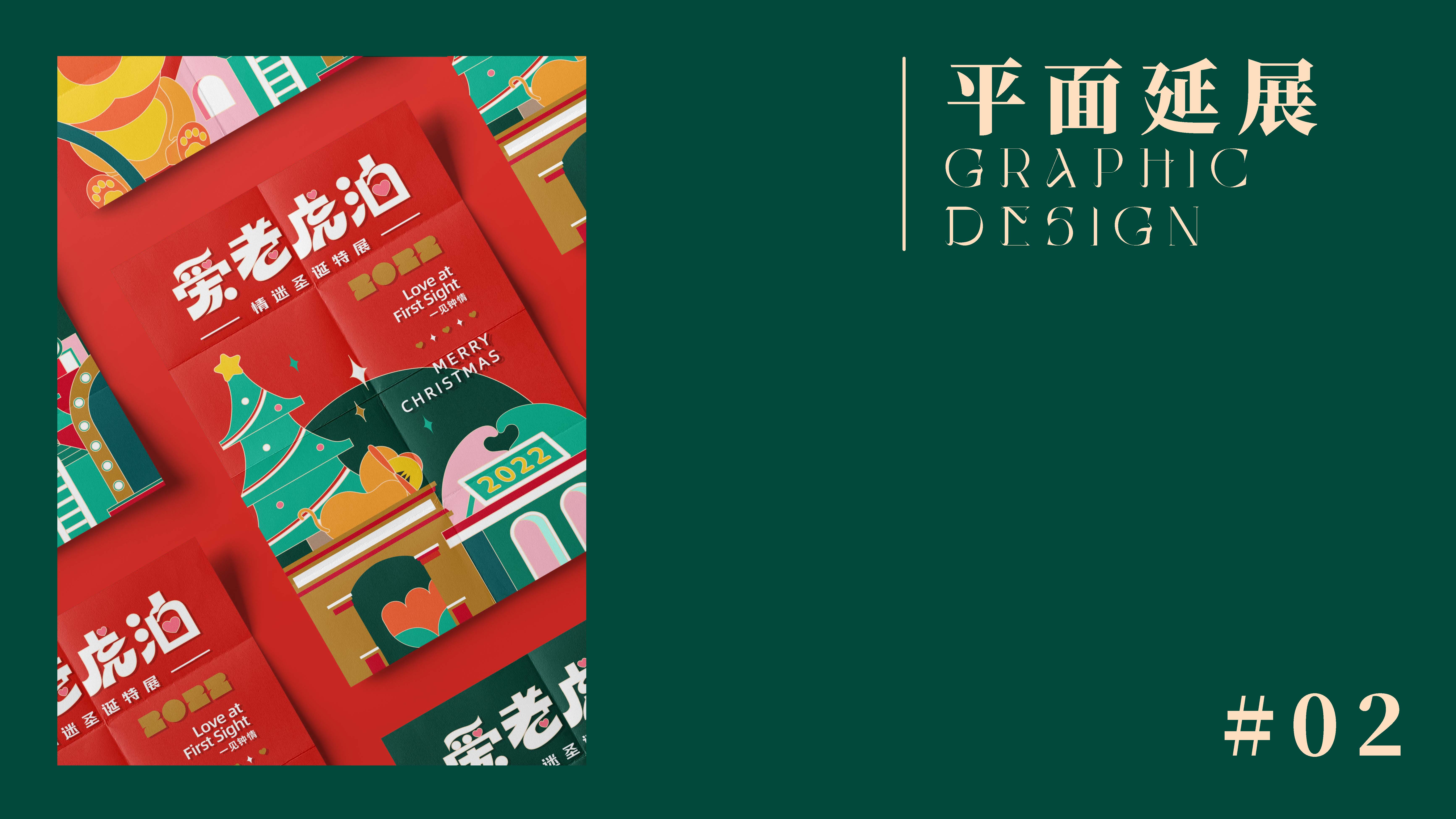 双旦虎年IP《爱老虎油》元旦圣诞情人节美陈