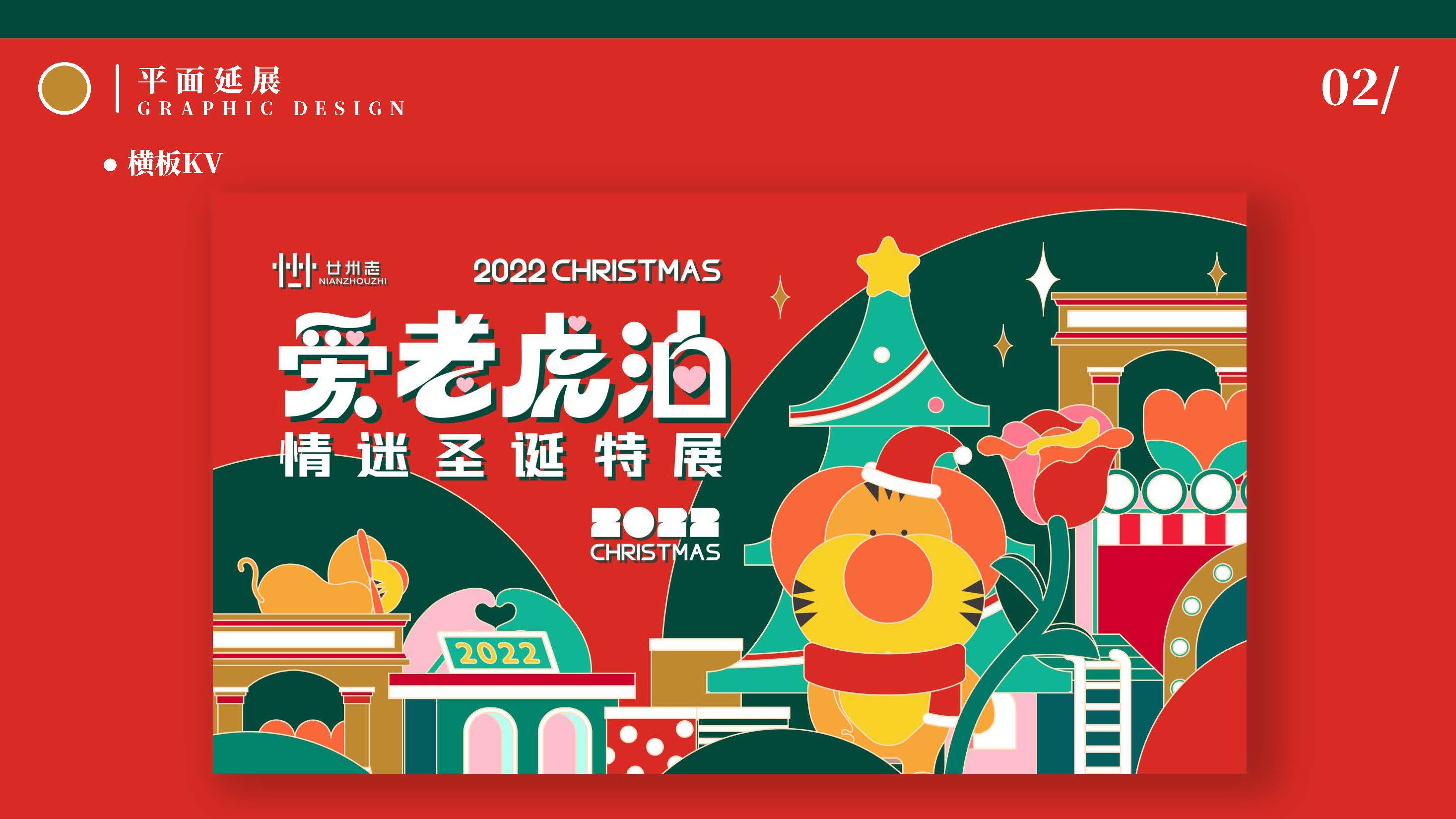 双旦虎年IP《爱老虎油》元旦圣诞情人节美陈