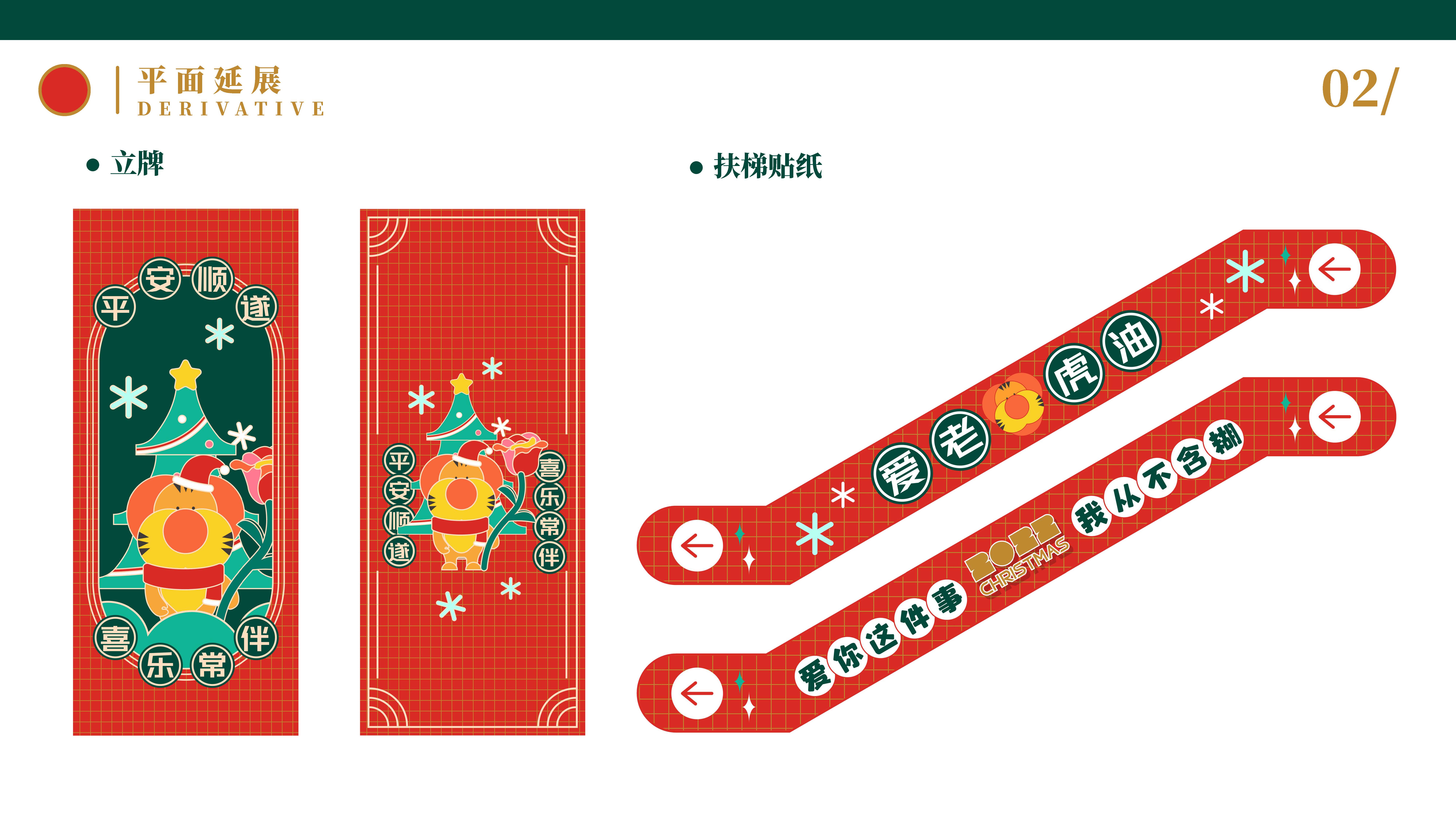 双旦虎年IP《爱老虎油》元旦圣诞情人节美陈