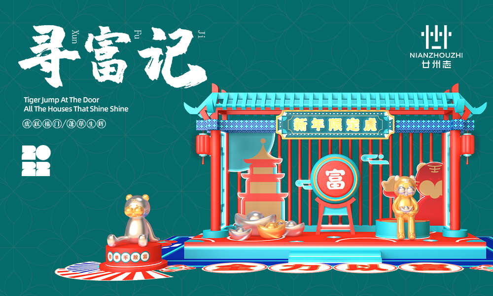2022新春虎年IP《寻富记》双旦圣诞春节新年美陈