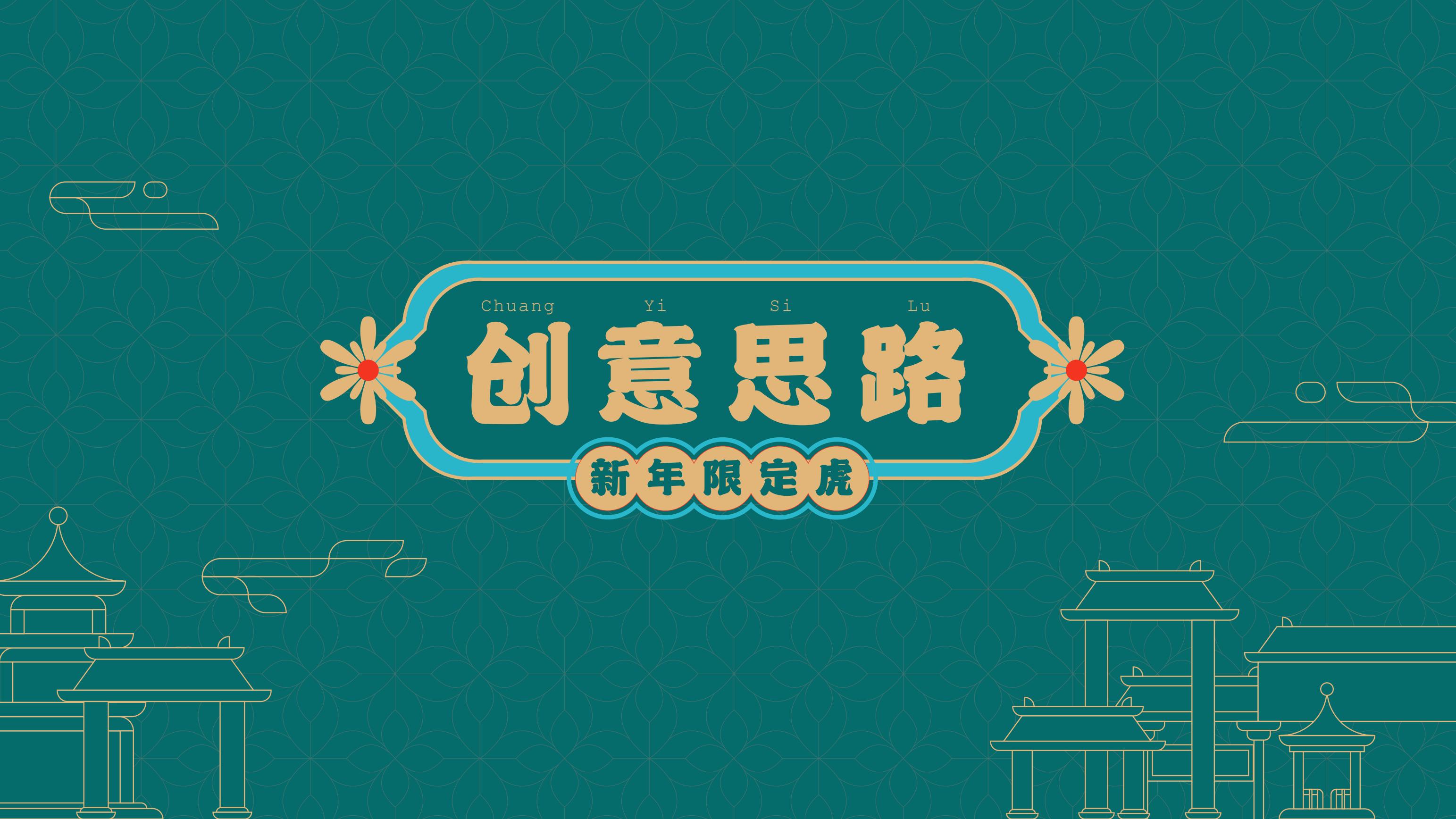 2022新春虎年IP《寻富记》双旦圣诞春节新年美陈