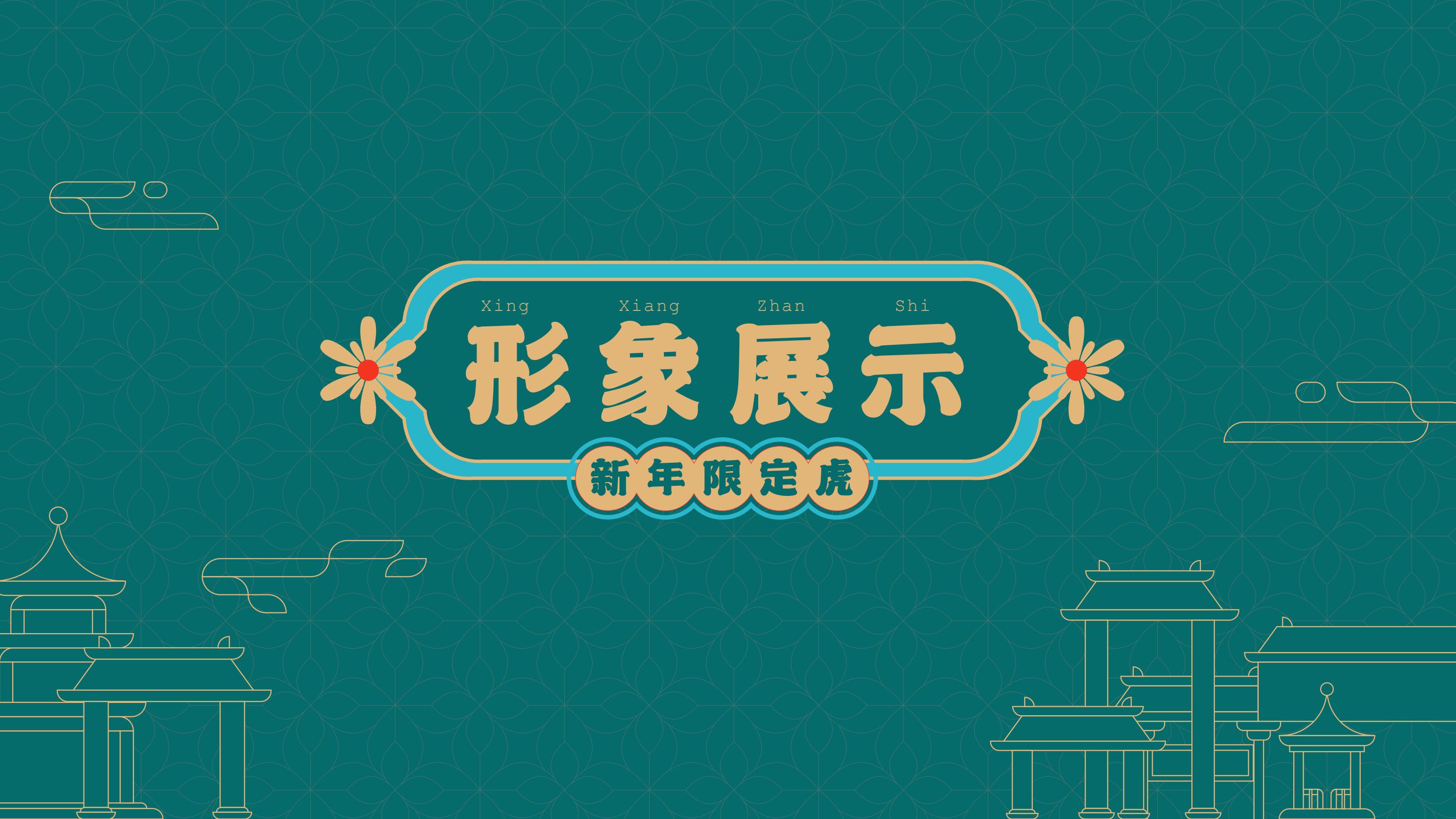 2022新春虎年IP《寻富记》双旦圣诞春节新年美陈
