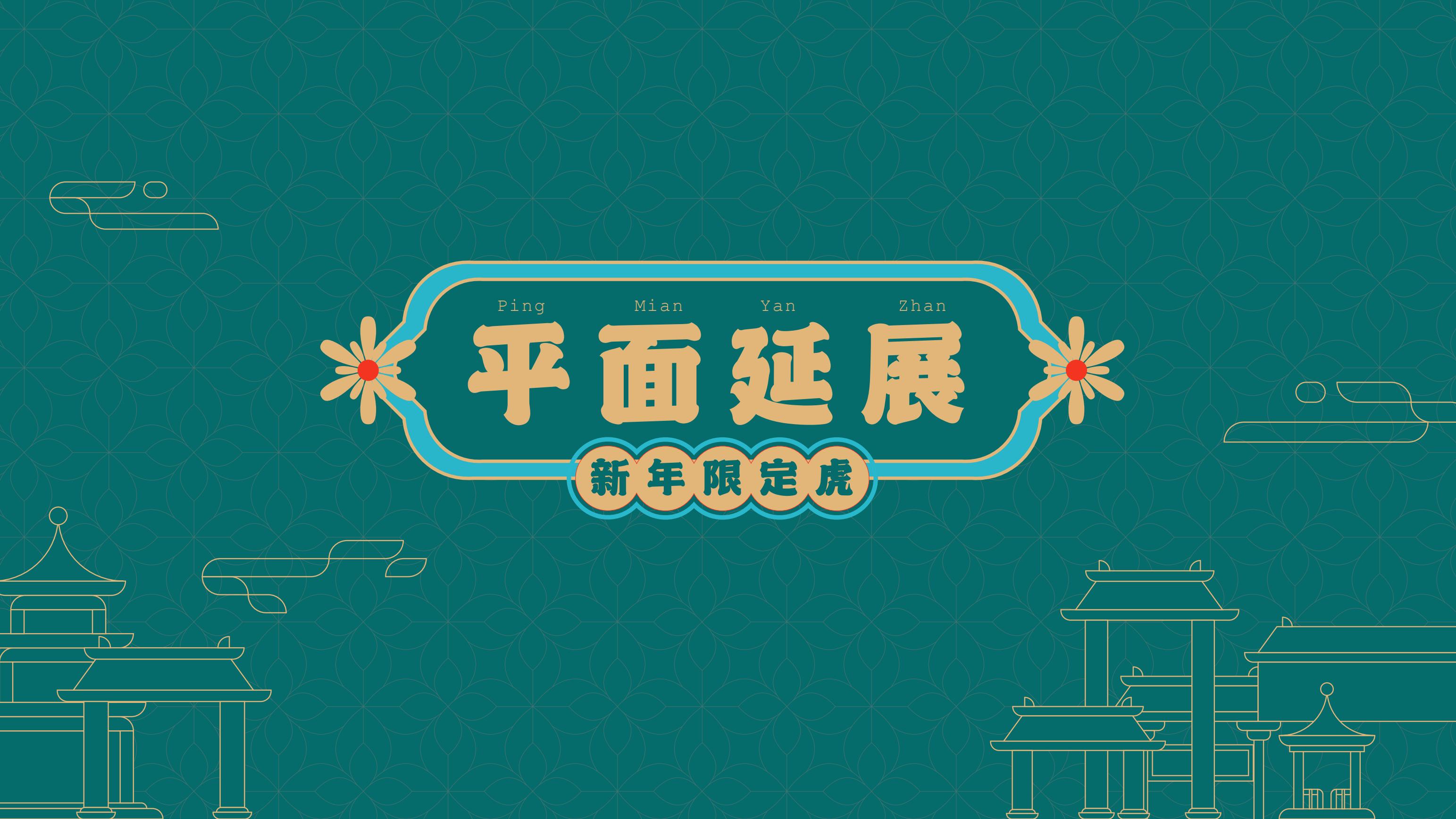 2022新春虎年IP《寻富记》双旦圣诞春节新年美陈