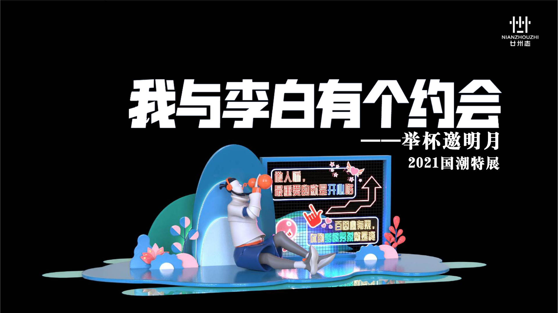 我与李白有个约会2021国潮特展-举杯邀明月