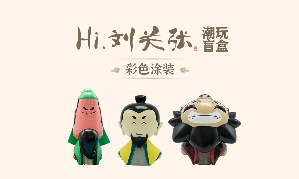 Hi，刘关张盲盒-原创国潮国风潮玩三国文创IP授权展