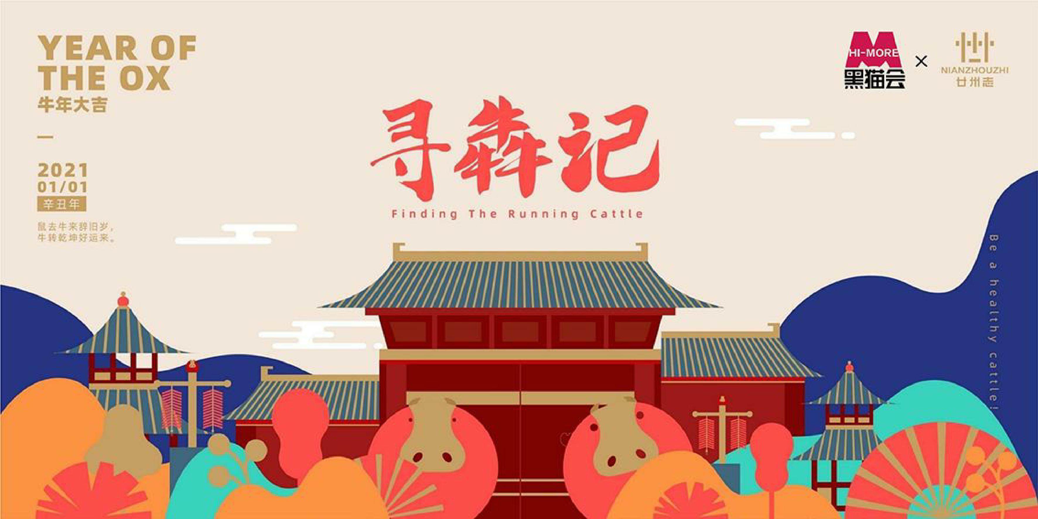 新春牛年IP《寻犇记》黑猫会自营元旦新年春节原创IP授权美陈展