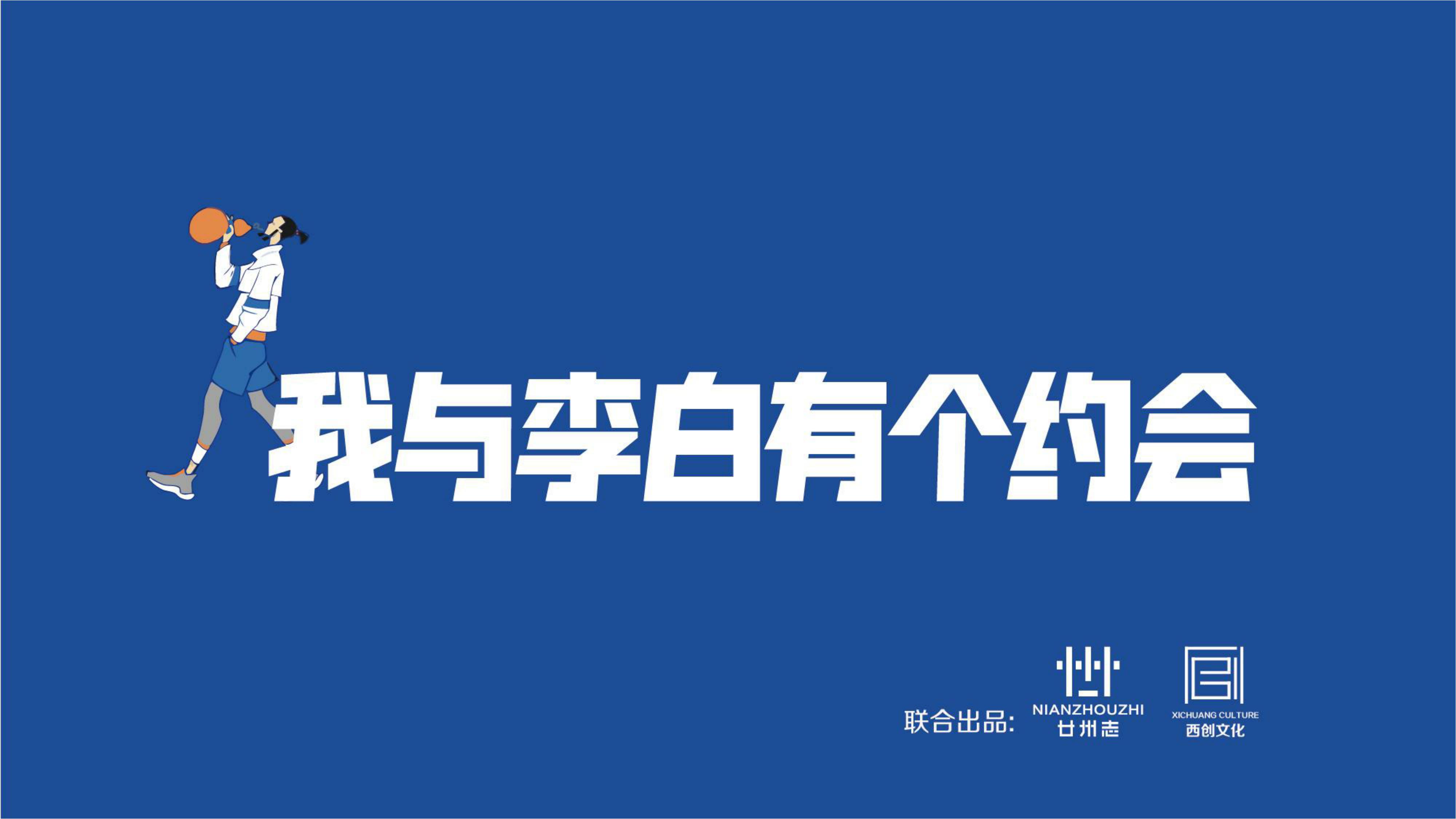 我与李白有个约会-原创国潮国风潮玩文创IP授权美陈展