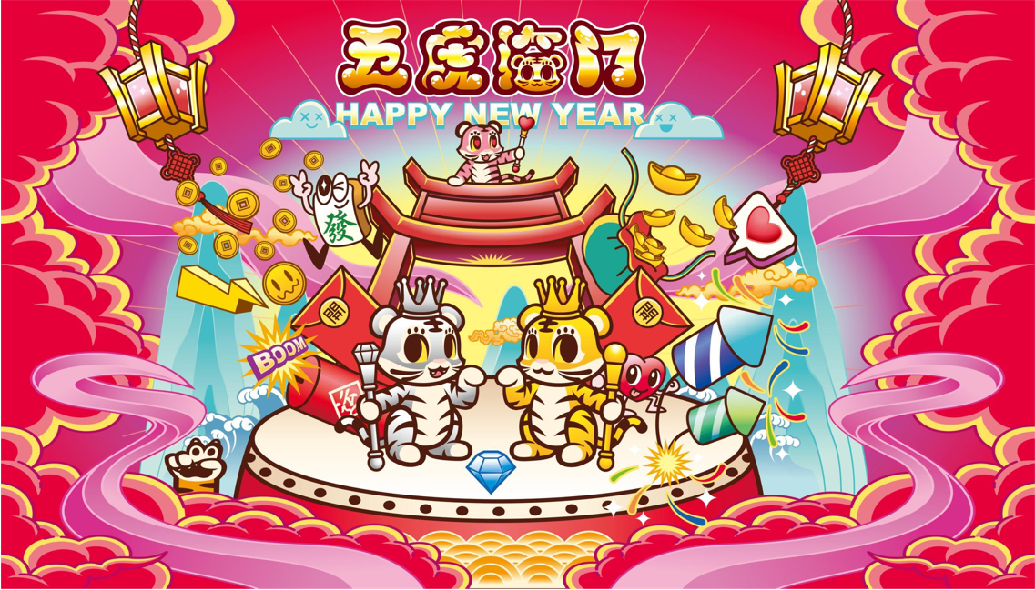 新春虎年IP《五福临门》